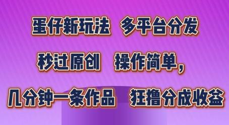蛋仔新玩法，多平台分发，秒过原创，操作简单，几分钟一条作品，狂撸分成收益【揭秘】-皮皮网创