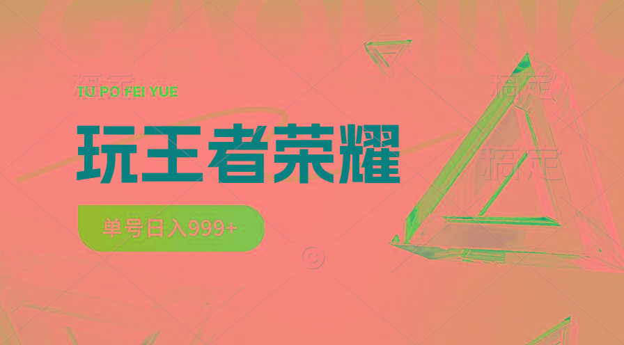 2024蓝海项目.打王者荣耀赚米，一个账号单日收入999+，福利项目-皮皮网创