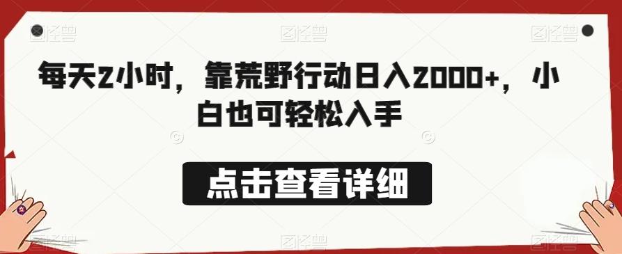 每天2小时，靠荒野行动日入2000+，小白也可轻松入手-皮皮网创