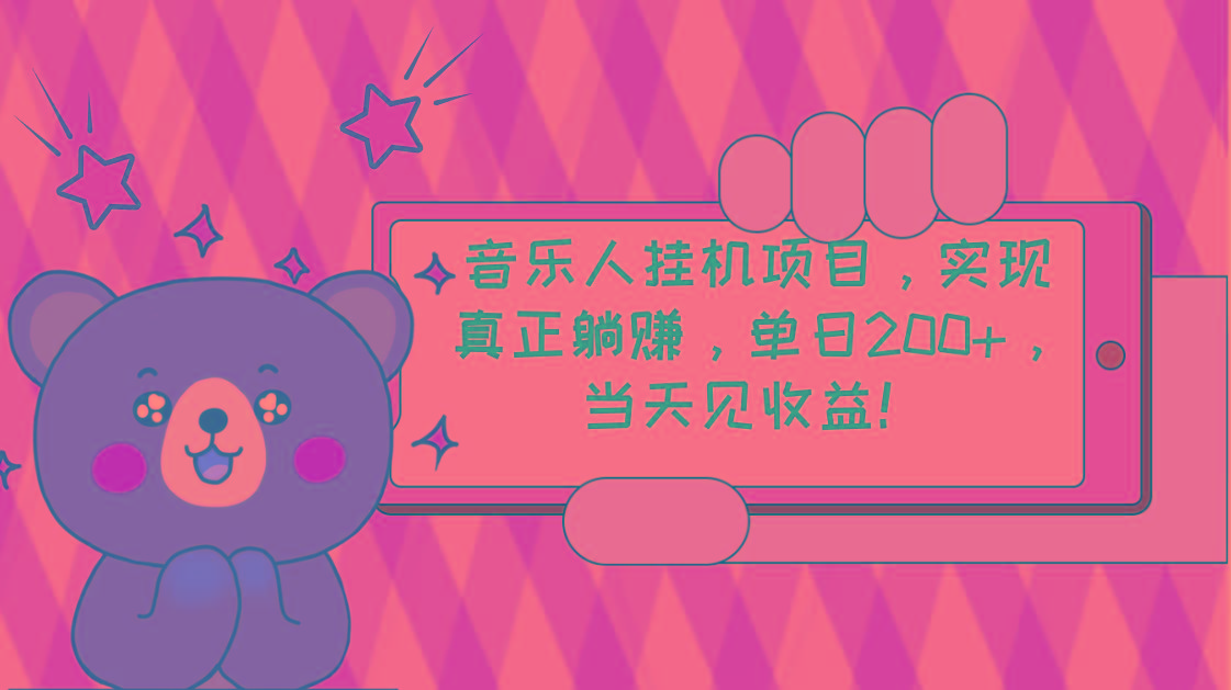 2024网易云云梯计划 单机日200+ 无脑月入4000+-皮皮网创