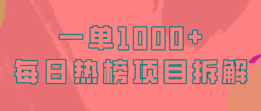 (9519期)简单易学，每日热榜项目实操，一单纯利1000+-皮皮网创