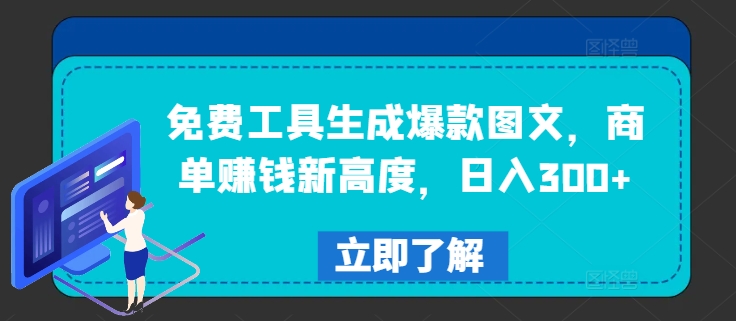 免费工具生成爆款图文，商单赚钱新高度，日入300+【揭秘】-皮皮网创