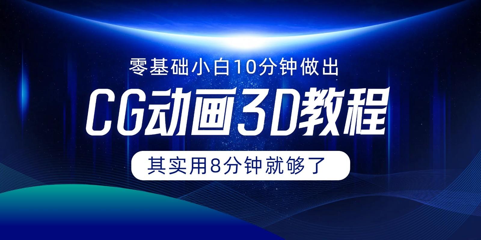 0基础小白如何用10分钟做出CG大片，其实8分钟就够了-皮皮网创