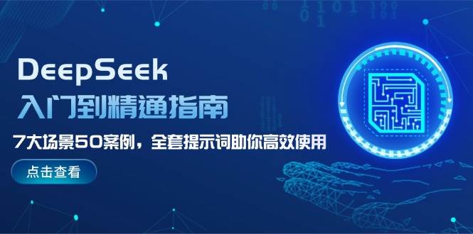 图片[1]-DeepSeek入门到精通指南，7大场景50案例，全套提示词助你高效使用-皮皮网创
