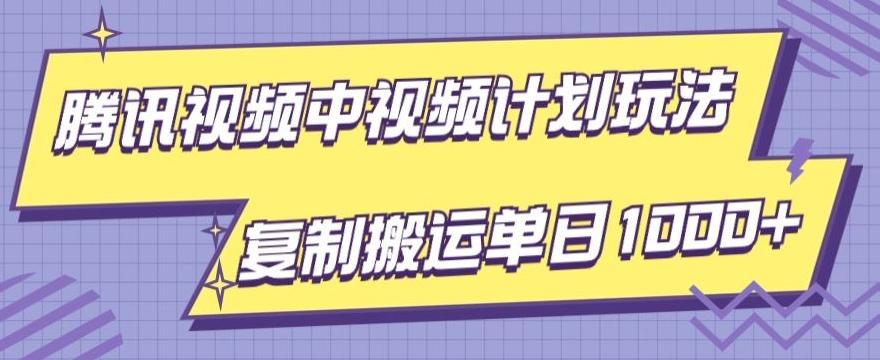 腾讯视频中视频计划项目玩法，简单搬运复制可刷爆流量，轻松单日收益1000+-皮皮网创