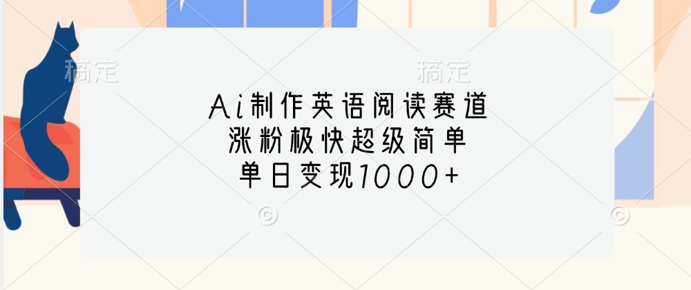 Ai制作英语阅读赛道，涨粉极快超级简单，单日变现1000+-皮皮网创
