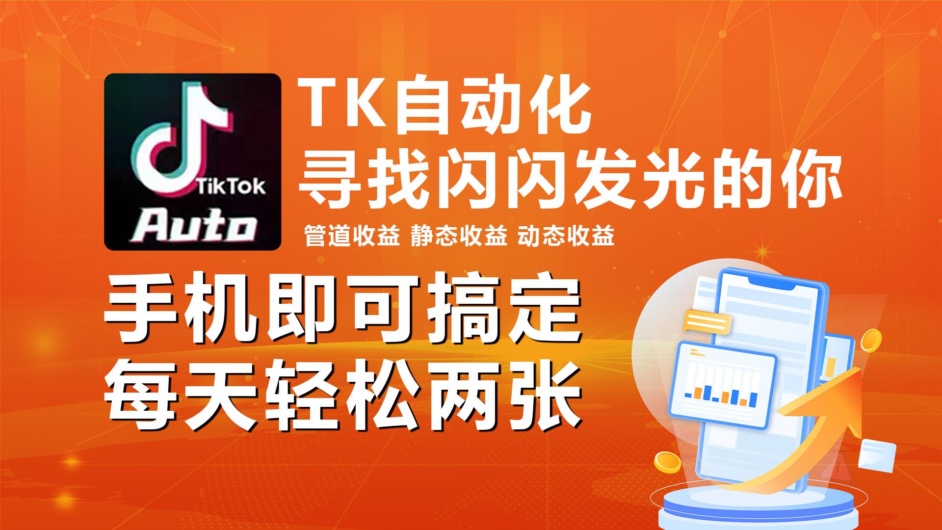 海外抖音TK自动挂机，手机全自动挂机，每天轻松搞2张-皮皮网创