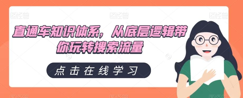 直通车知识体系，从底层逻辑带你玩转搜索流量-皮皮网创
