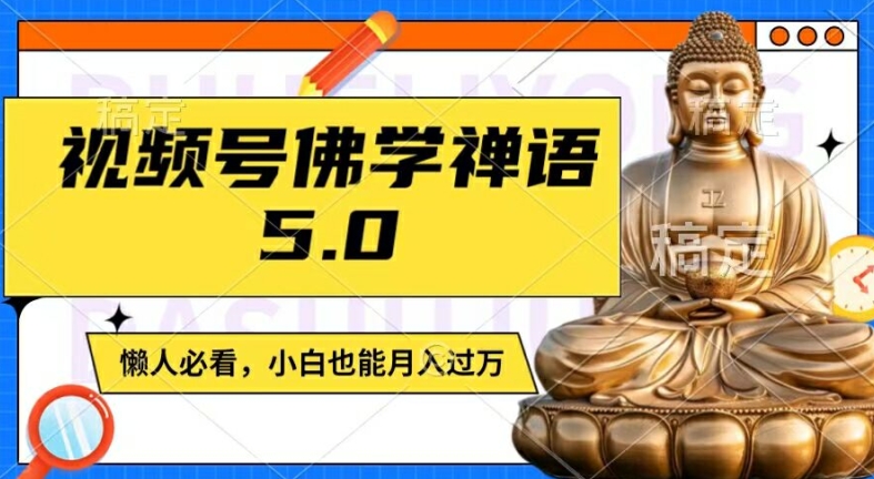 视频号佛学禅语5.0，纯原创视频，每天1-2小时，保底月入过W，适合宝妈、上班族、大学生【揭秘】-皮皮网创