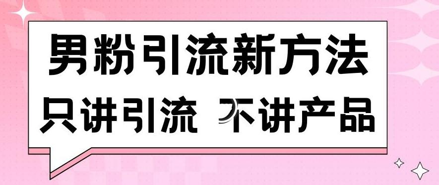 男粉引流新方法日引流100多个男粉只讲引流不讲产品不违规不封号【揭秘】-皮皮网创