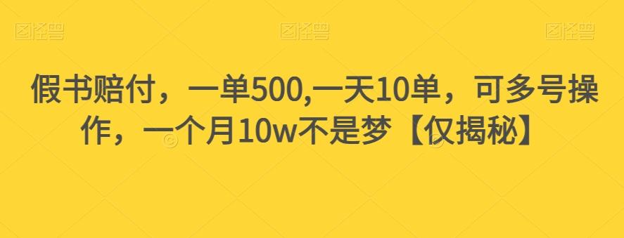 假书赔付，一单500,一天10单，可多号操作，一个月10w不是梦【仅揭秘】-皮皮网创