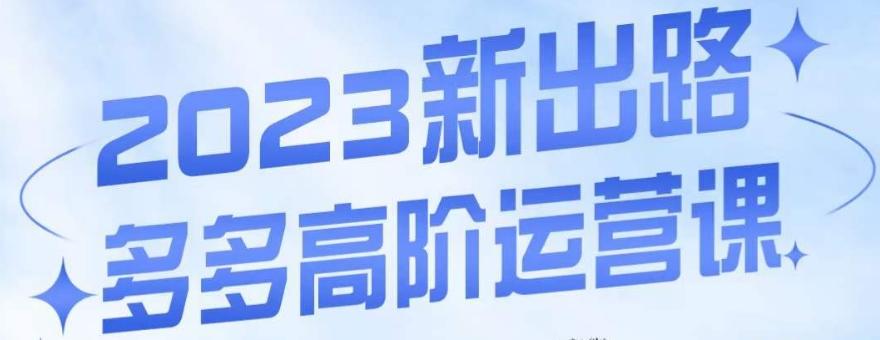 大炮·多多高阶运营课，3大玩法助力打造爆款，实操玩法直接亮出干货-皮皮网创