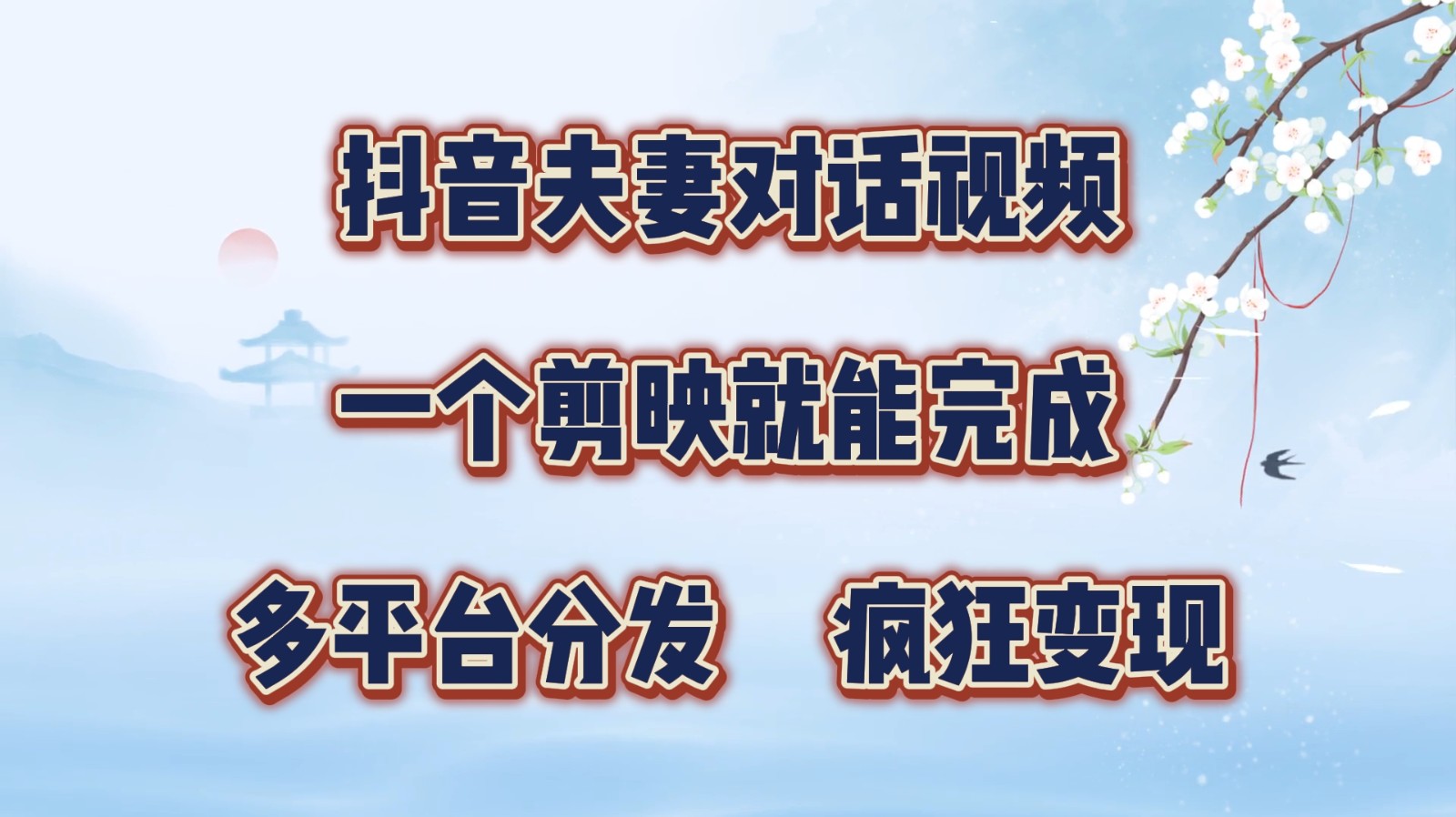 抖音夫妻对话视频，一个剪映就能完成，多平台分发，疯狂涨粉变现-皮皮网创