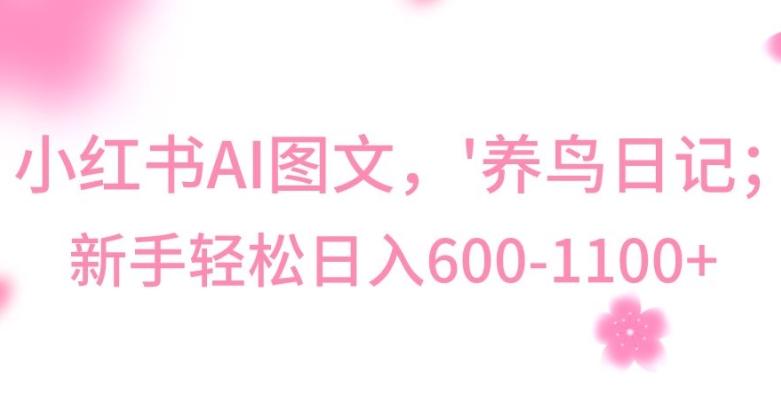 最新冷门暴利玩法，Al制作“养鸟”图文，日入400-800+【揭秘】-皮皮网创