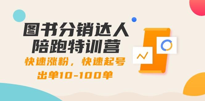 图书分销达人陪跑特训营：快速涨粉，快速起号出单10-100单！-皮皮网创