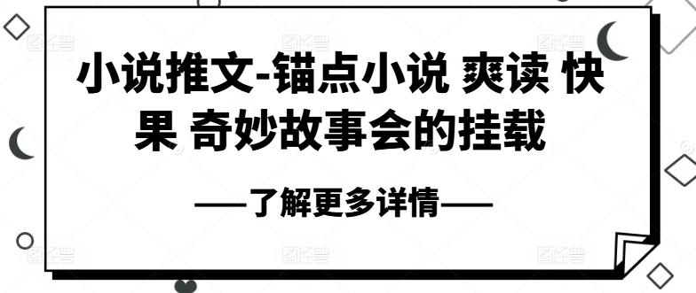 小说推文-锚点小说 爽读 快果 奇妙故事会的挂载-皮皮网创