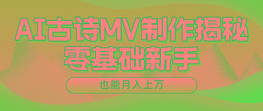 用AI生成古诗mv音乐，一个流量非常火爆的赛道，新手也能月入过万-皮皮网创