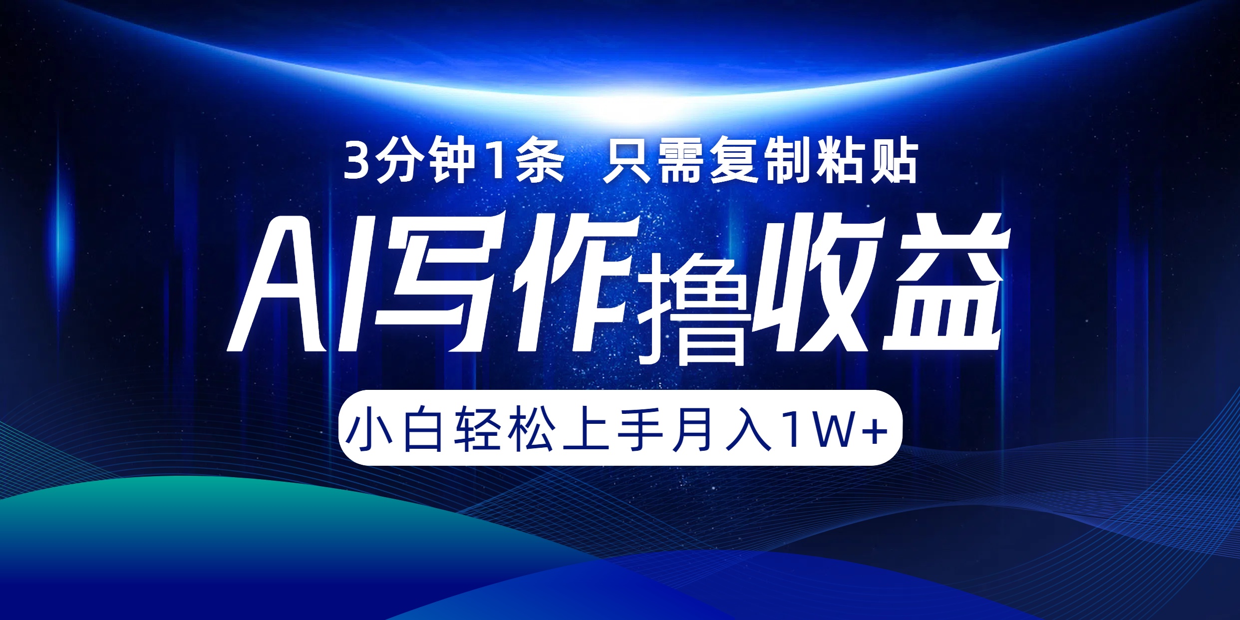 AI写作撸收益，3分钟1条只需复制粘贴，一键多渠道发布月入10000+-皮皮网创