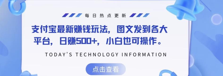 支付宝最新赚钱玩法，图文发到各大平台，日赚500+，小白也可操作-皮皮网创
