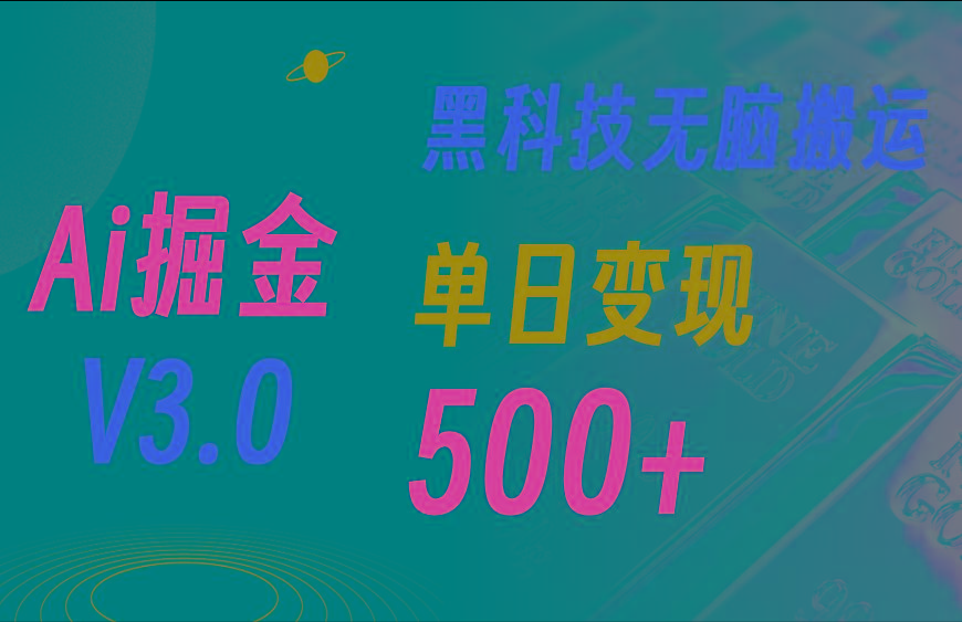 5月最新Ai掘金3.0！用好3个黑科技，复制粘贴轻松矩阵，单号日赚500+-皮皮网创