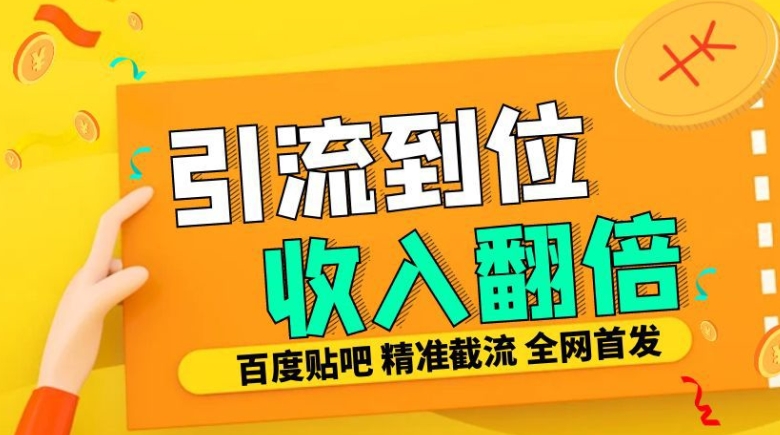 工作室内部最新贴吧签到顶贴发帖三合一智能截流独家防封精准引流日发十W条【揭秘】-皮皮网创