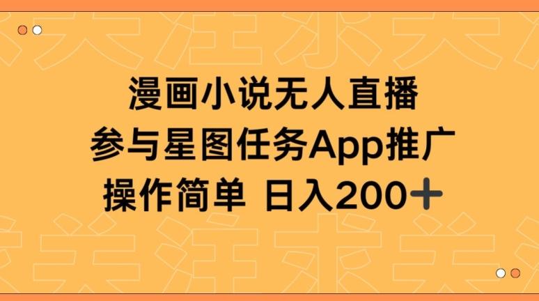 漫画小说半无人直播，参与星图任务，日入200+【揭秘】-皮皮网创
