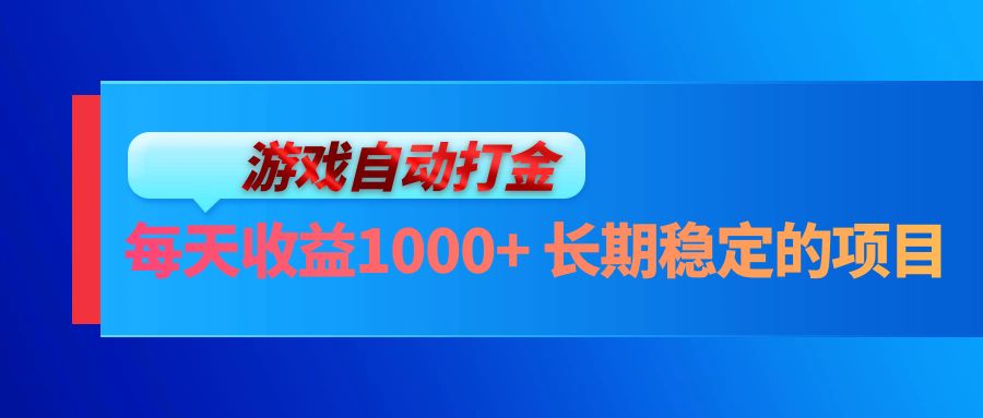 电脑游戏自动打金玩法，每天收益1000+ 长期稳定的项目-皮皮网创