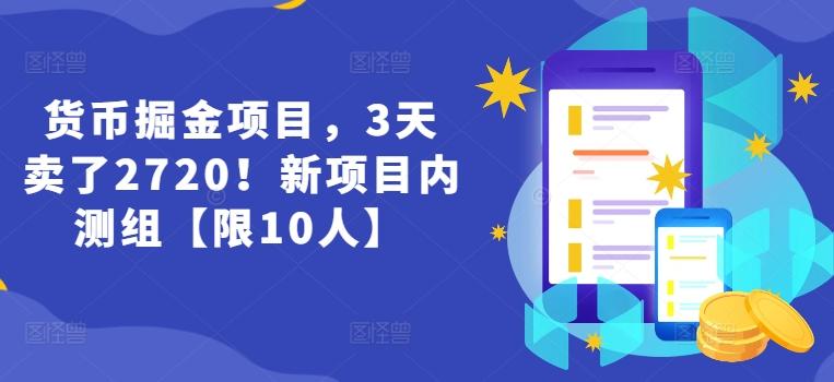 货币掘金项目，3天卖了2720！新项目内测组【限10人】-皮皮网创