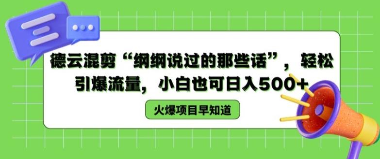 德云混剪“纲纲说过的那些话”，轻松引爆流量，小白也可日入500+【揭秘 】-皮皮网创