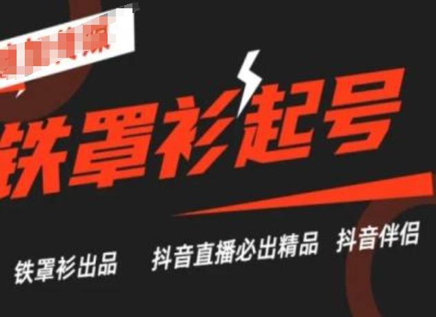 抖音直播铁罩衫起号技术，抖音直播必出精品-皮皮网创