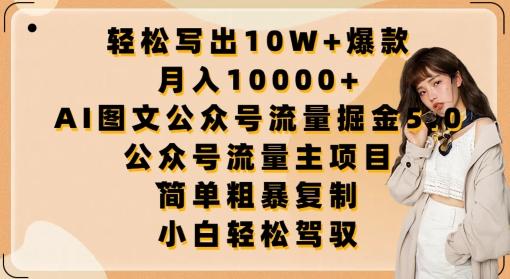 轻松写出10W+爆款，月入10000+，AI图文公众号流量掘金5.0.公众号流量主项目【揭秘】-皮皮网创