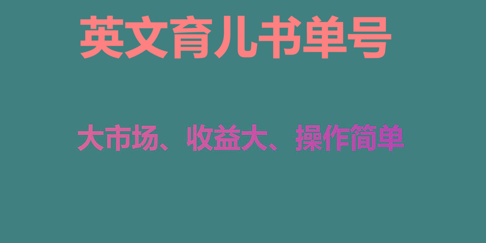 英文育儿书单号实操项目，刚需大市场，单月涨粉50W，变现20W-皮皮网创