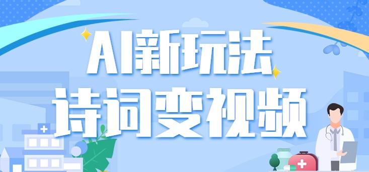 利用AI新玩法，把诗词内容变成视频，让古诗词中的美景“活”起来，【视频教程】-皮皮网创