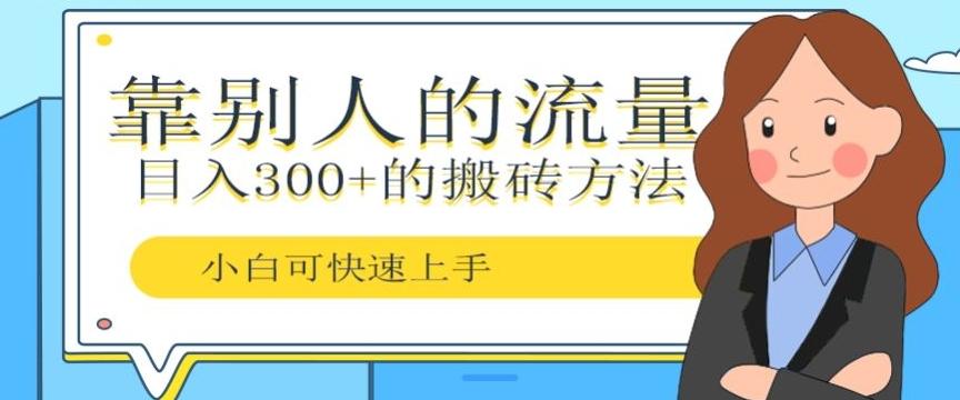 靠别人的流量，日入300+搬砖项目、复制粘贴-皮皮网创