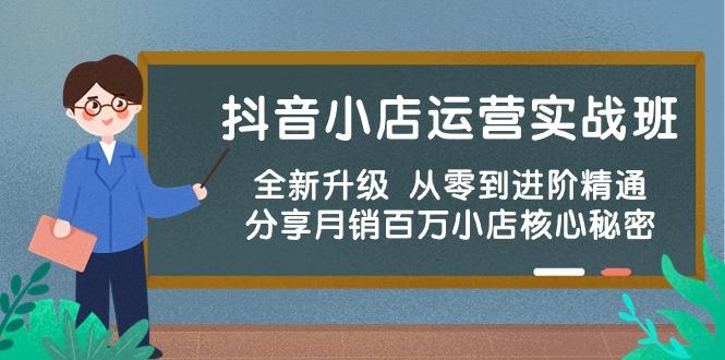 抖音小店运营实战班，全新升级 从零到进阶精通 分享月销百万小店核心秘密-皮皮网创
