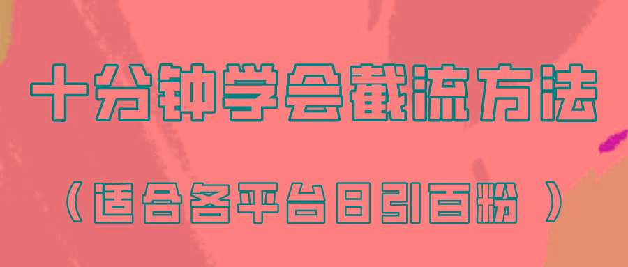 十分钟学会各大平台节流，矩阵日引几百创业粉(像素级教程)！-皮皮网创