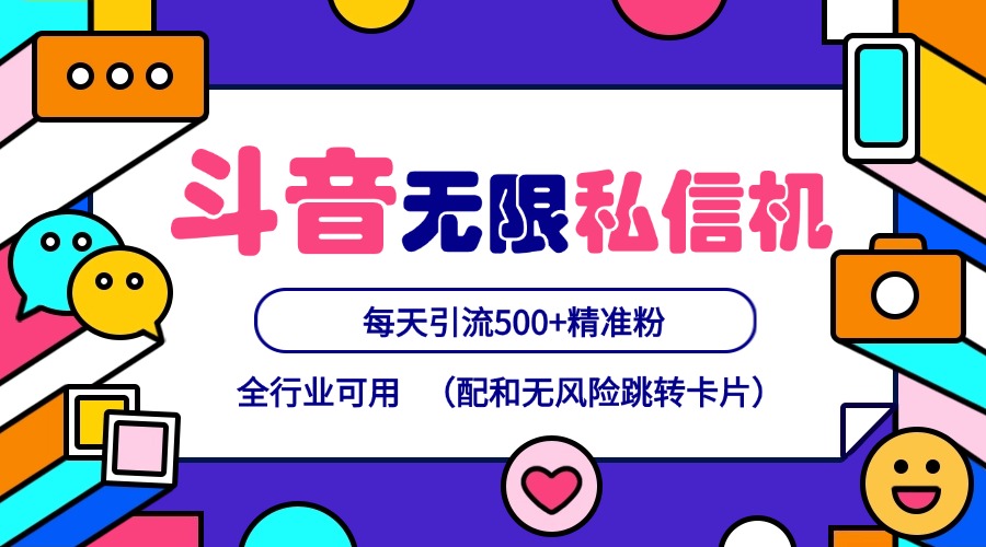 抖音无限私信机24年最新版，抖音引流抖音截流，可矩阵多账号操作，每天引流500+精准粉-皮皮网创
