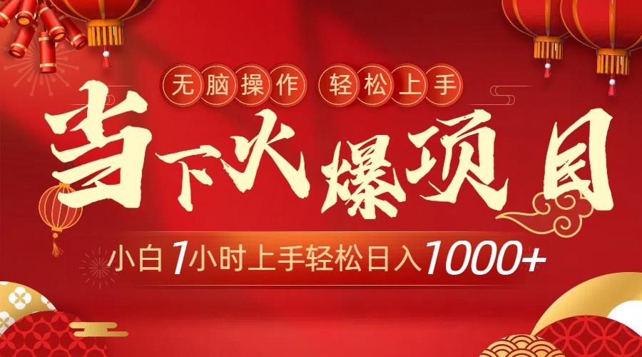 当下火爆项目，操作简单，小白仅需1小时轻松上手日入1000+-皮皮网创