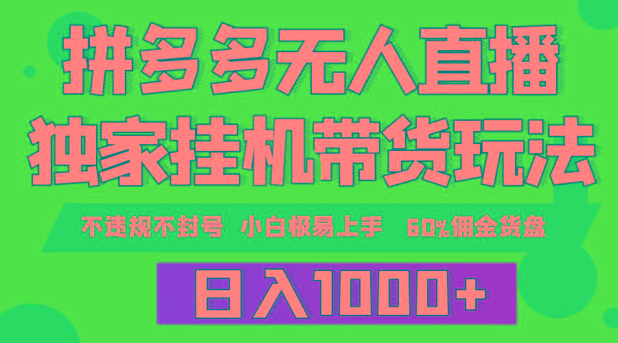 (9511期)拼多多无人直播带货，纯挂机模式，小白极易上手，不违规不封号， 轻松日…-皮皮网创