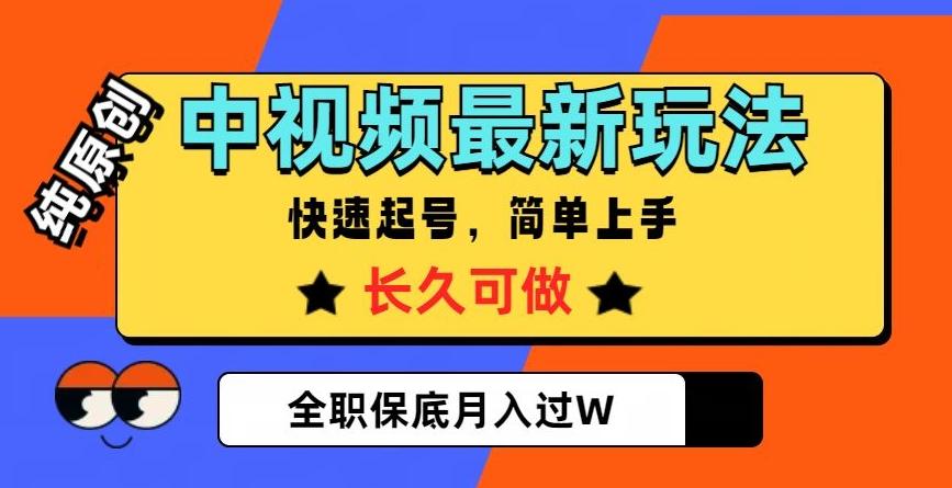 中视频最新玩法，纯原创，项目长久快速起号，简单上手，全职保底月入过W【揭秘】-皮皮网创