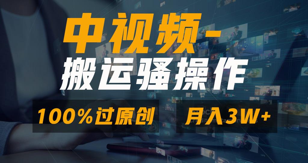 无脑双重去重原创视频，100%中视频+视频号分成计划，一键多平台发布小白…-皮皮网创