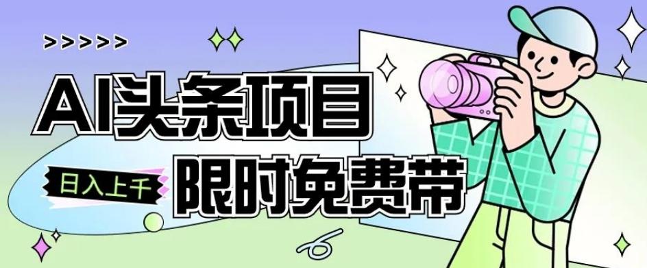 一节课了解AI头条项目，从注册到变现保姆式教学，零基础可以操作【揭秘】-皮皮网创