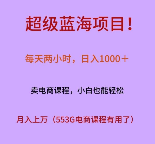超级蓝海项目！每天两小时，日入‌1000＋，卖电商课程，小白也能轻‌松，月入上万-皮皮网创