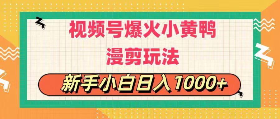 视频号爆火小黄鸭搞笑漫剪玩法，每日1小时，新手小白日入1000+-皮皮网创