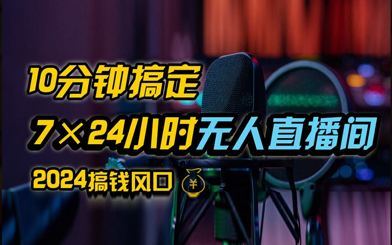 抖音无人直播带货详细操作，含防封不实名开播0粉开播技术，全网独家，24小时必出单-皮皮网创