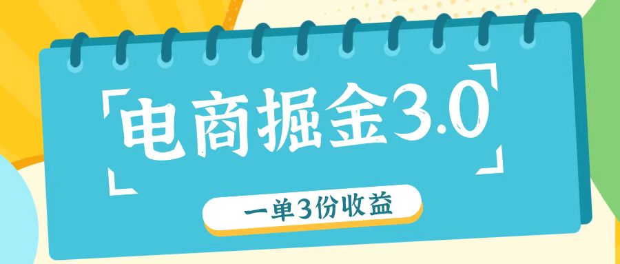 电商掘金3.0一单撸3份收益，自测一单收益26元-皮皮网创