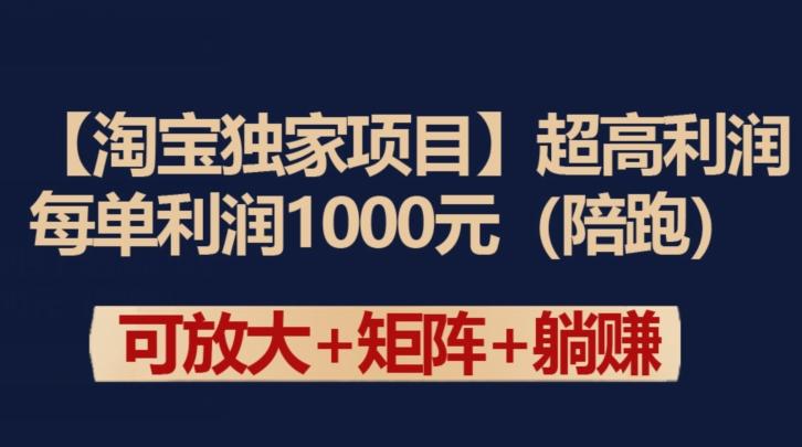 【淘宝独家项目】超高利润：每单利润1000元【揭秘】-皮皮网创