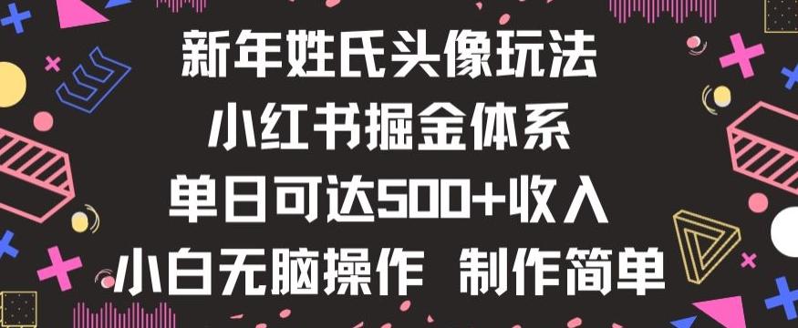 新年姓氏头像新玩法，小红书0-1搭建暴力掘金体系，小白日入500零花钱【揭秘】-皮皮网创