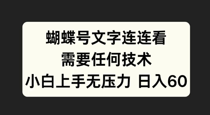 蝴蝶号文字连连看，无需任何技术，小白上手无压力【揭秘】-皮皮网创