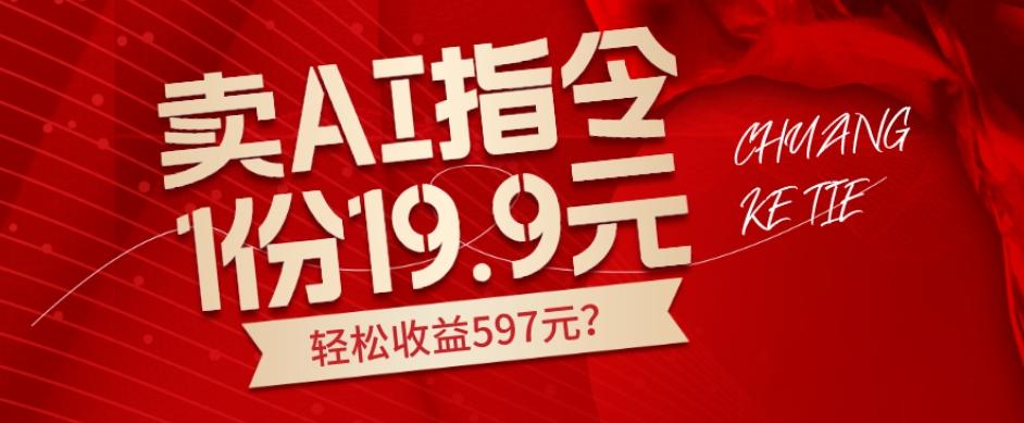 卖AI指令，1份19.9元，1天能卖30份？轻松收益597元？-皮皮网创